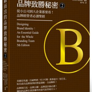 脫穎而出的品牌致勝秘密 2：從小公司到大企業都要看！品牌經營者必讀聖經
