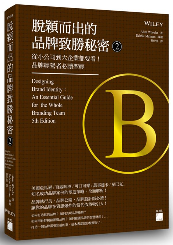 脫穎而出的品牌致勝秘密 2：從小公司到大企業都要看！品牌經營者必讀聖經