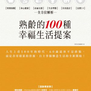 熟齡的100種幸福生活提案：財務保險、身心健康、社福支援、生活型態、住居設計、長照2.0，全方位解析