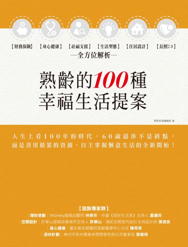 熟齡的100種幸福生活提案：財務保險、身心健康、社福支援、生活型態、住居設計、長照2.0，全方位解析