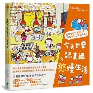 今天也要認真過憨慢生活：喜憨兒的可愛繪日記，幸福也可以這麼簡單！