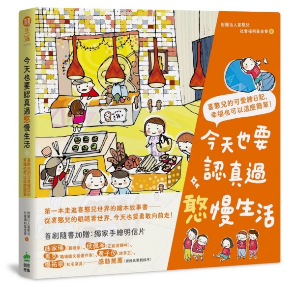 今天也要認真過憨慢生活：喜憨兒的可愛繪日記，幸福也可以這麼簡單！