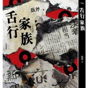 舌行家族（增訂新版）