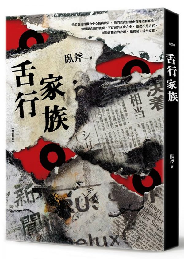 舌行家族（增訂新版）