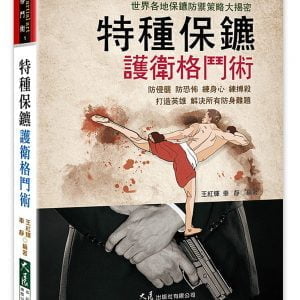 特種保鏢護衛格鬥術