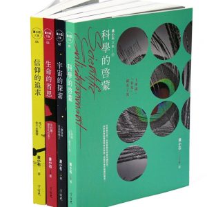 黃小石文集（4冊不分售）：信仰與科學 兩個世界的對話