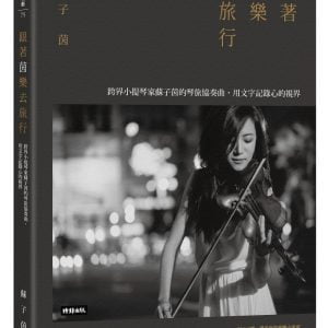 跟著茵樂去旅行：跨界小提琴家蘇子茵的琴旅協奏曲，用文字記錄心的視界