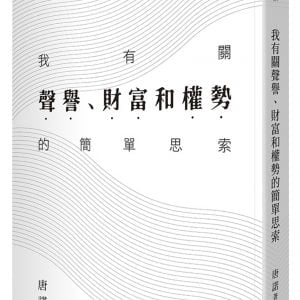 我有關聲譽、財富和權勢的簡單思索