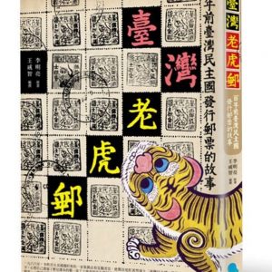 臺灣老虎郵：百年前臺灣民主國發行郵票的故事