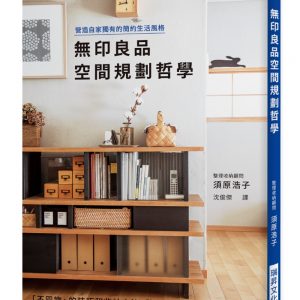 無印良品空間規劃哲學：營造自家獨有的簡約生活風格