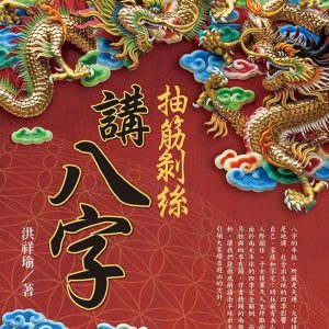 抽筋剝絲講八字