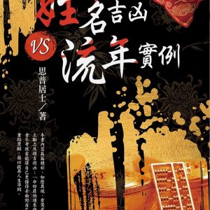 姓名吉凶VS流年實例