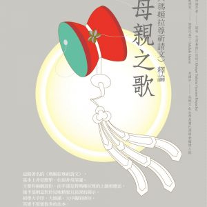 母親之歌：瑪姬拉尊祈請文釋論