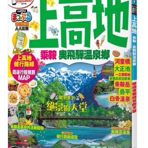 上高地 乘鞍‧奧飛驒溫泉鄉：MM哈日情報誌系列15