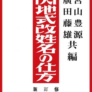内地式改姓名の仕方(修訂版)