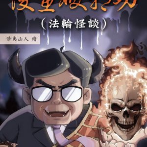 漫畫破邪功：（法輪怪談）