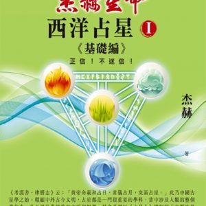 西洋占星(1)基礎編