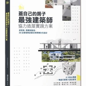 蓋自己的房子！最強建築師協力造屋實踐方案：從找地、規劃到營造，30位建築師詳解台灣單棟住宅設計