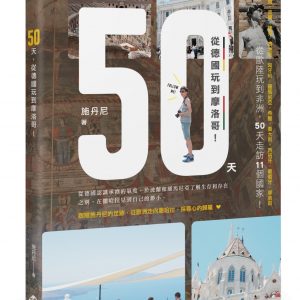 50天，從德國玩到摩洛哥！