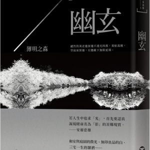 日本美學2：幽玄：薄明之森