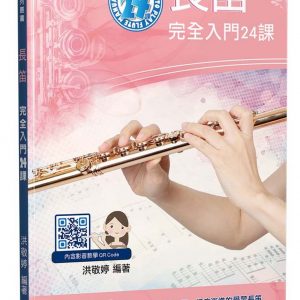 長笛完全入門24課