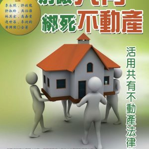 別讓共有綁死不動產（二版）：活用共有不動產法律看招