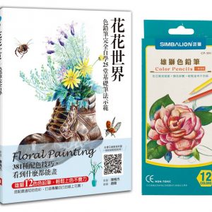 花花世界：色鉛筆完全自學25堂基礎筆法示範：381種配色技巧，看到什麼都能畫【隨書附贈：雄獅12色色鉛筆】