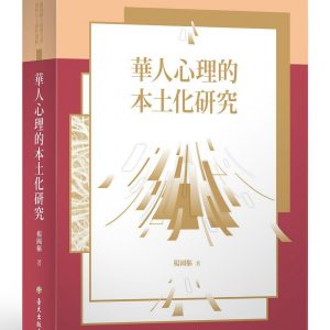 華人心理的本土化研究【臺大九十週年校慶版】