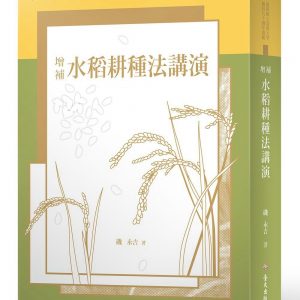 增補水稻耕種法講演【臺大九十週年校慶版】