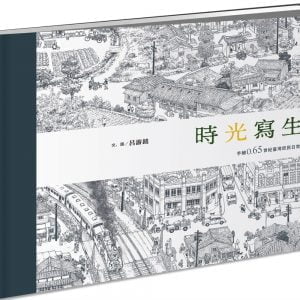 時光寫生：手繪0.65世紀臺灣庶民日常