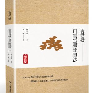 黃君璧‧白雲堂畫論畫法