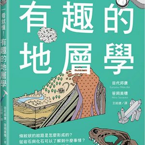 一看就懂！有趣的地層學