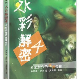 水彩解密4：名家創作的赤裸告白