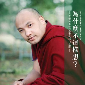 為什麼不這樣想？：大寶法王給迷惑世代的12堂課