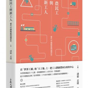 農民工與新工人：當代中國階級問題研究