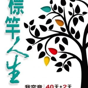標竿人生(進昇版)(精裝)：我究竟為何而活？