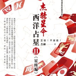 西洋占星(2)星座編