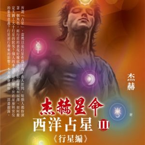 西洋占星(3)行星編