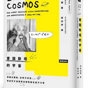 愛因斯坦的宇宙：想跟光賽跑、從椅子摔落……世紀天才這樣想出相對論及量子力學