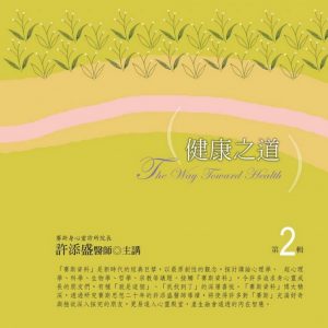 健康之道第有聲書第2輯（新版）