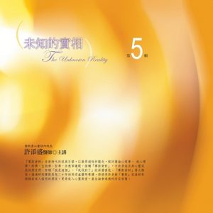 未知的實相有聲書第5輯（新版）