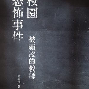 校園恐怖事件：被霸凌的教師