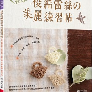 初學梭編蕾絲的美麗練習帖（暢銷版）：手作細緻柔美的花樣耳環‧項鍊‧手鍊‧掛飾‧髮飾‧雜貨小物