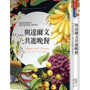 與達爾文共進晚餐：演化如何造就美食，食物又如何形塑人類的演化