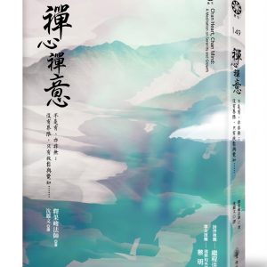 禪心禪意：不是有、亦非無；沒有界限，只有放鬆與覺知……
