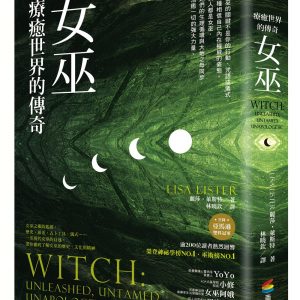 女巫：療癒世界的傳奇