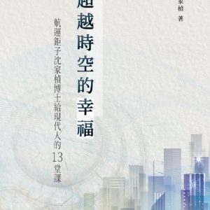 超越時空的幸福：航運鉅子沈家楨博士給現代人的13堂課