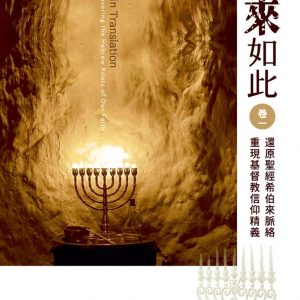 原來如此(1)：還原聖經希伯來脈絡，重現基督教信仰精義