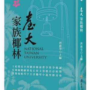 臺大家族椰林