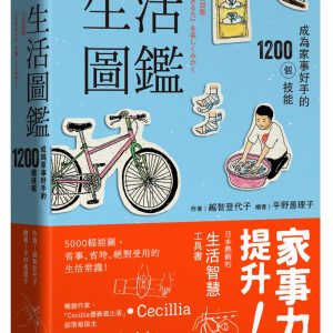 生活圖鑑：成為家事好手的1200個技能（二版）